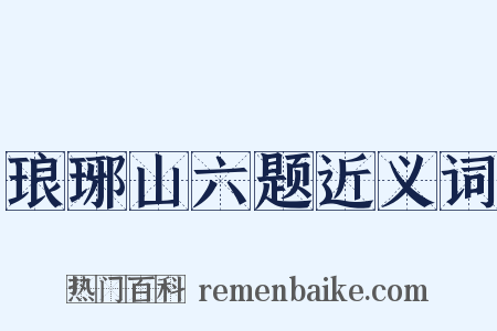 琅琊山六题近义词是什么意思的图片